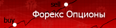 Форекс Опционлар