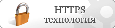 HTTPS/SSL ҳимоялаш технологияси
